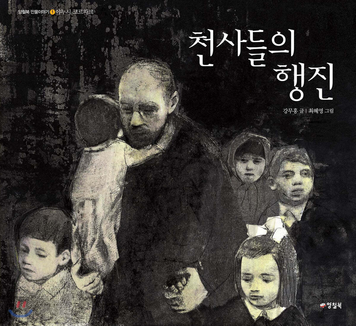 천사들의 행진
