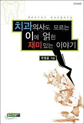 치과의사도 모르는 이에 얽힌 재미있는 이야기