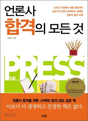 언론사 합격의 모든 것
