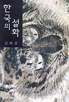 한국의 설화