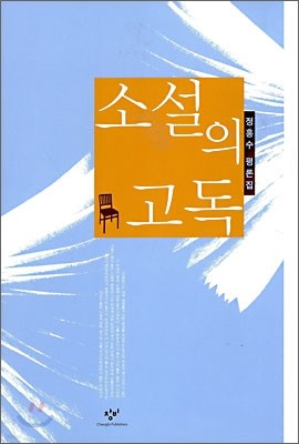 소설의 고독