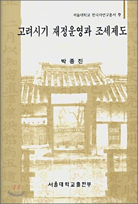 고려시기 재정운영과 조세제도