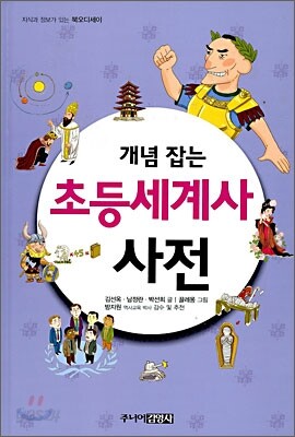 개념 잡는 초등세계사사전