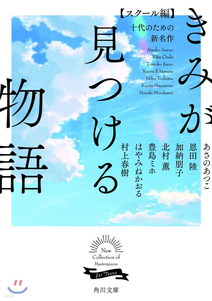 きみが見つける物語 十代のための新名作 スク-ル編