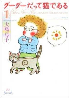 グ-グ-だって猫である(1)