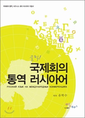 클릭! 국제회의 통역 러시아어