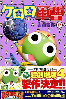 ケロロ軍曹 17