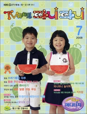 TV 유치원 하나둘셋 파니파니(월간) : 7월 (2008)