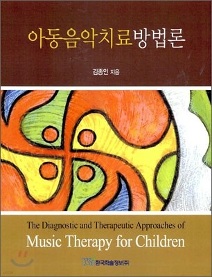 아동음악치료 방법론