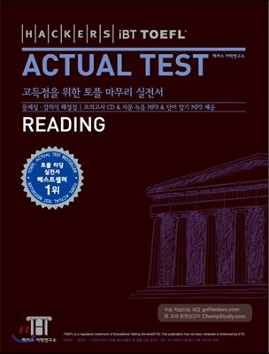 Hackers TOEFL Actual Test Reading 해커스 토플 액츄얼 테스트 리딩