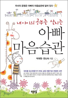 내 아이의 공부를 살리는 아빠 마음습관