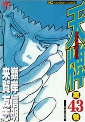 天牌 麻雀飛龍傳說 43