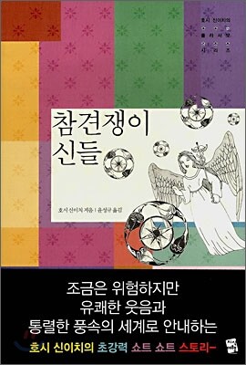 참견쟁이 신들