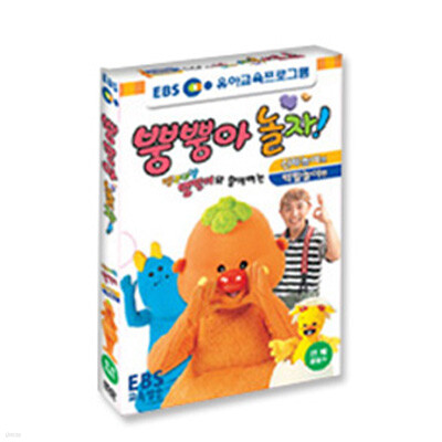 EBS교육방송 방귀대장 뿡뿡이 6탄 : 뿡뿡아 놀자 신체/역할놀이 DVD