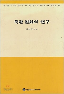 북한 설화의 연구