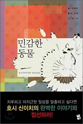 민감한 동물