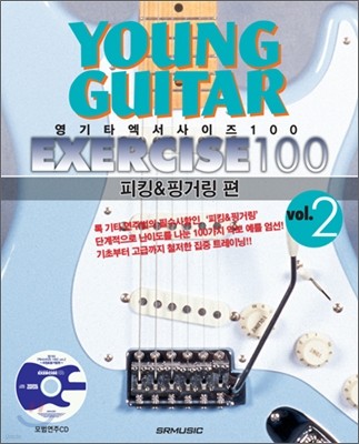 영기타 엑서사이즈 100 vol.2