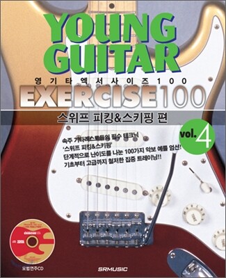 영기타 엑서사이즈 100 vol.4