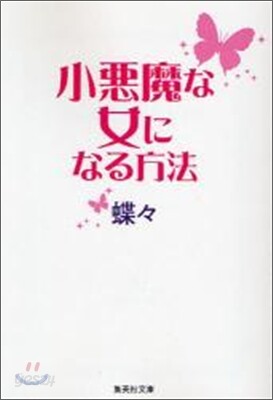 小惡魔な女になる方法