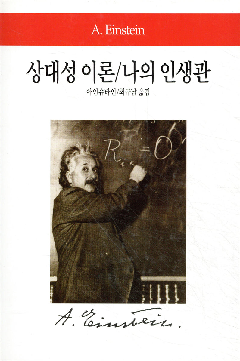 상대성 이론/나의 인생관