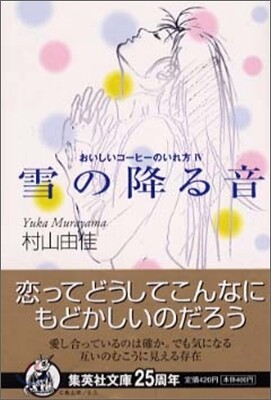 おいしいコ-ヒ-のいれ方(4)雪の降る音