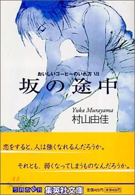 おいしいコ-ヒ-のいれ方(7)坂の途中