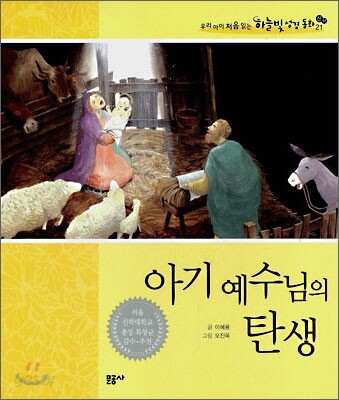 아기 예수님의 탄생