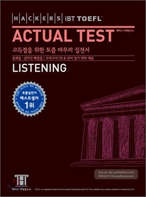 Hackers TOEFL Actual Test Listening 해커스 토플 액츄얼 테스트 리스닝