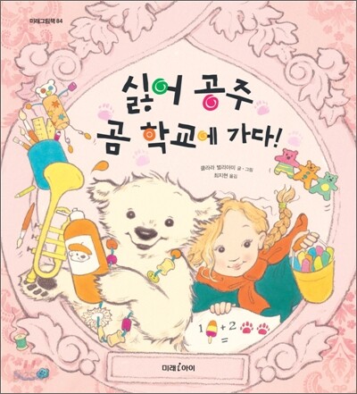 싫어 공주 곰 학교에 가다!