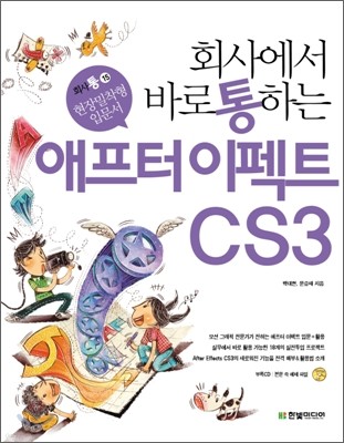 회사에서 바로 통하는 애프터 이펙트 CS3