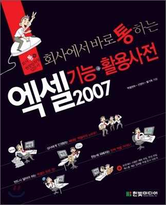 회사에서 바로 통하는 엑셀 2007 기능+활용 사전