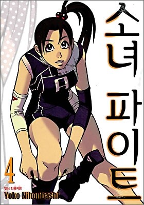 소녀 파이트 4