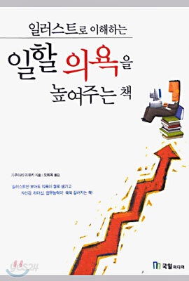 일러스트로 이해하는 일할 의욕을 높여주는 책