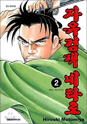 자유검객 네타로 2