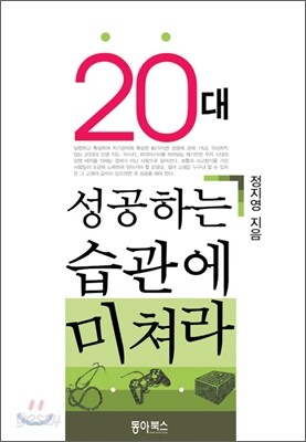 20대 성공하는 습관에 미쳐라