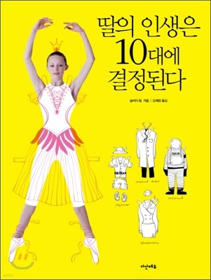 딸의 인생은 10대에 결정된다