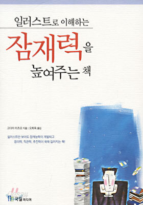 일러스트로 이해하는 잠재력을 높여주는 책