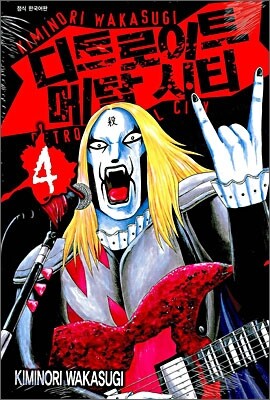 디트로이트 메탈 시티 (DETROIT METAL CITY) 4