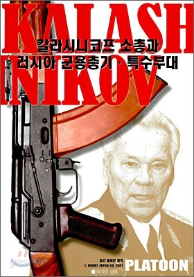 칼라시니코프소총과 러시아 군용총기·특수부대