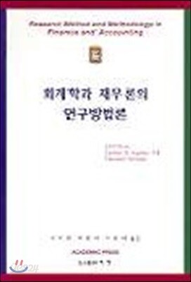 회계학과 재무론의 연구방법론