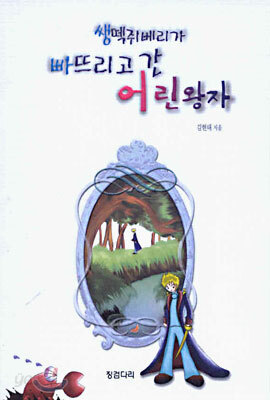 쌩떽쥐베리가 빠뜨리고 간 어린왕자