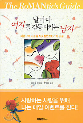 날마다 여자를 감동시키는 남자