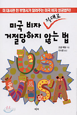 미국 비자 절대로 거절당하지 않는 법