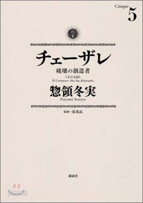 チェ-ザレ 破壞の創造者 5