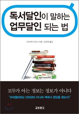 독서달인이 말하는 업무달인 되는 법