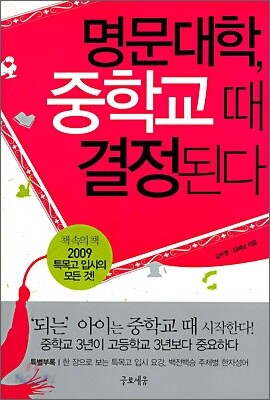 명문대학, 중학교 때 결정된다