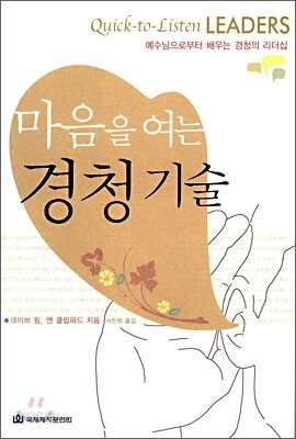 마음을 여는 경청기술