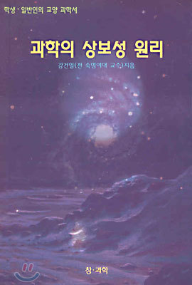 과학의 상보성 원리