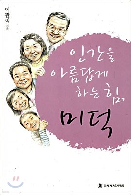 인간을 아름답게 하는 힘, 미덕