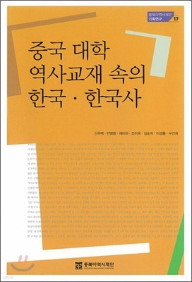 중국 대학 역사교재 속의 한국·한국사